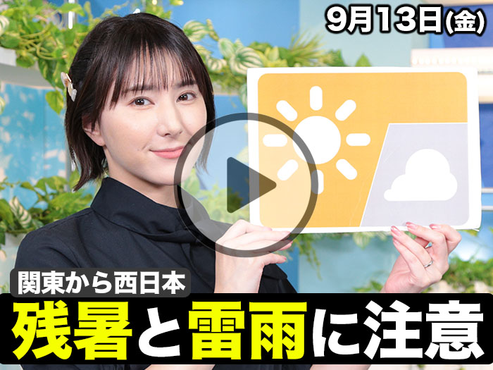 あす9月13日(金)のウェザーニュース お天気キャスター解説