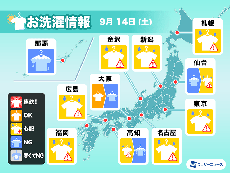 9月14日(土)の洗濯天気予報 東京から西は晴れても空の変化に注意