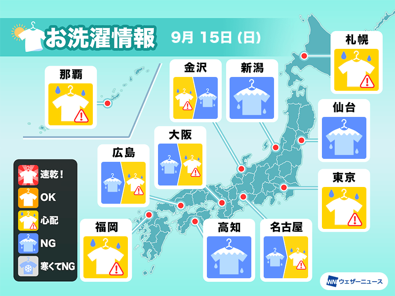 9月15日(日)の洗濯天気予報 広い範囲で部屋干し推奨