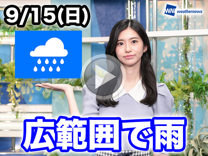 あす9月15日(日)のウェザーニュース お天気キャスター解説