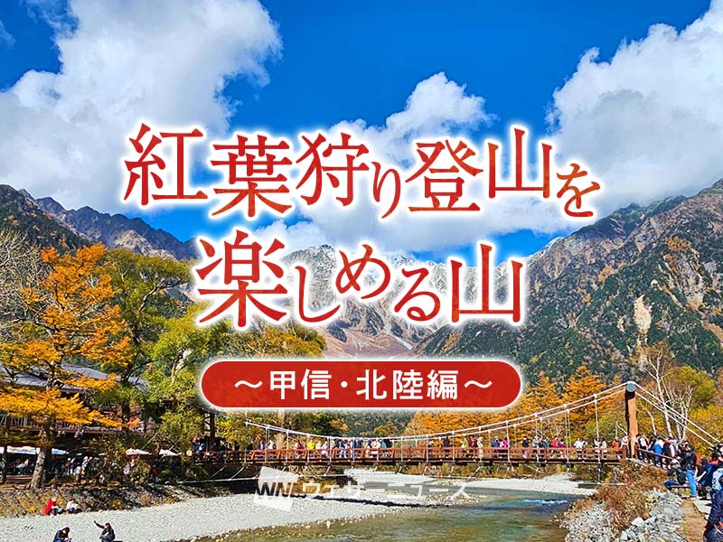 紅葉登山を楽しめる　おすすめの山【甲信・北陸】2024秋