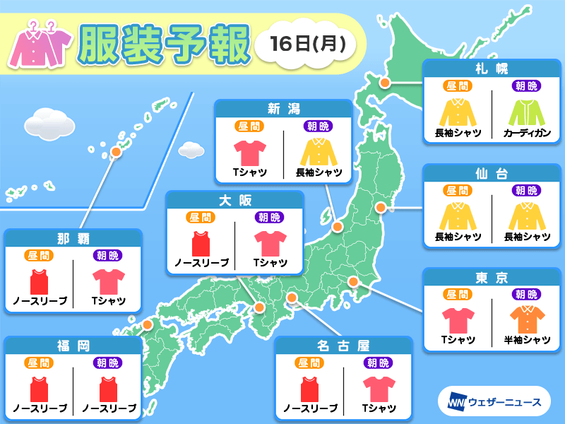 9月16日(月)　各地の気温変化と最適な服装