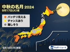 明日9月17日(火)は中秋の名月　十五夜お月さま見える天気？