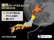 今日は満月「ハーベストムーン」　中秋の名月から1日遅く