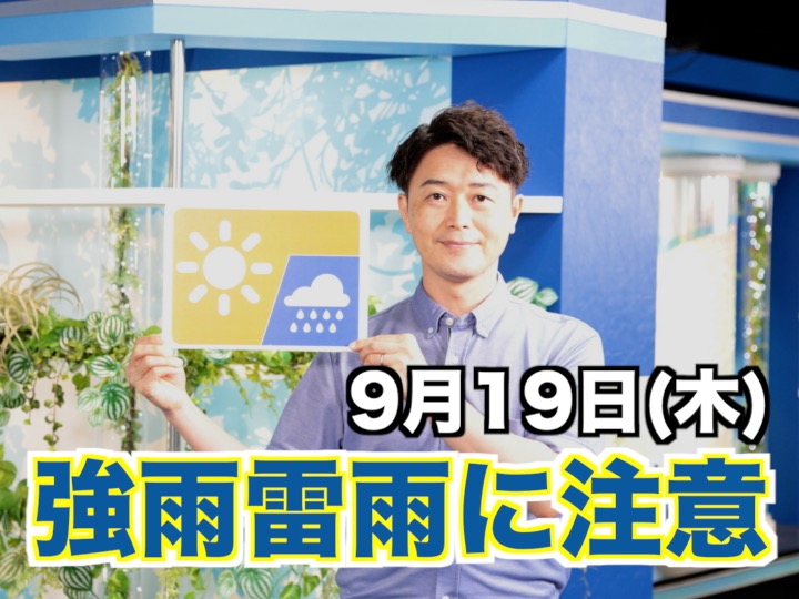 あす9月19日(木)のウェザーニュース お天気キャスター解説