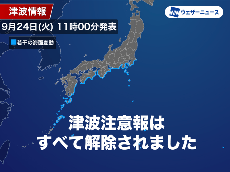 【解除】伊豆・小笠原諸島の津波注意報はすべて解除（11時00分更新）