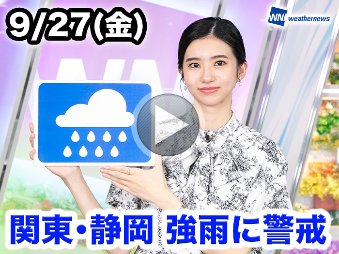 あす9月27日(金)のウェザーニュース お天気キャスター解説