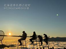 見下ろす一面の雲の海　北海道で雄大な「雲海」が出現