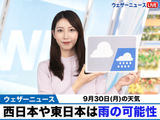 お天気キャスター解説　9月30日(月)の天気