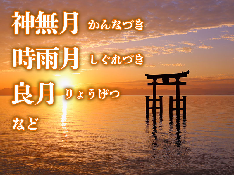 出雲では「神在月(かみありづき)」と呼んでいた？　&quot;10月の異称&quot;