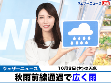 お天気キャスター解説　10月3日(木)の天気