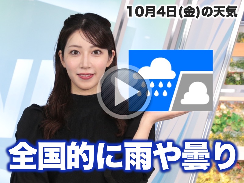 お天気キャスター解説　10月4日(金)の天気