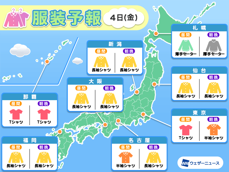 10月5日(土)　各地の気温変化と最適な服装