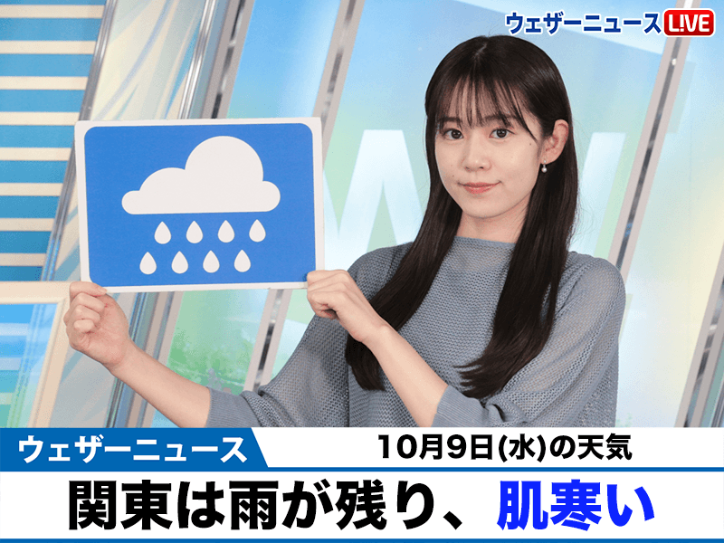 お天気キャスター解説　10月9日(水)の天気