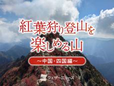 紅葉登山を楽しめる　おすすめの山【中国・四国】2024秋