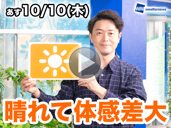 あす10月10日(木)のウェザーニュース お天気キャスター解説