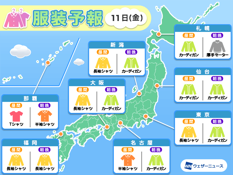 10月11日(金)　各地の気温変化と最適な服装