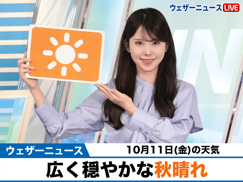 お天気キャスター解説　10月11日(金)の天気