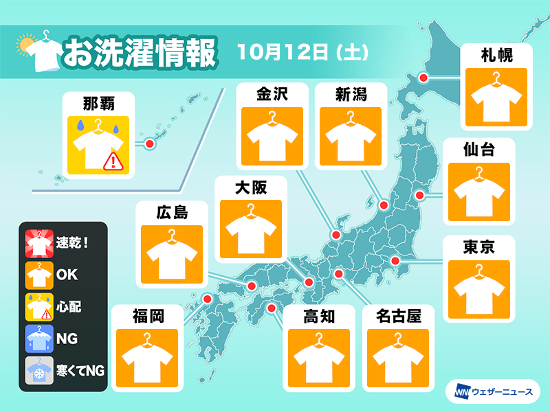 10月12日(土)の洗濯天気予報　三連休初日は広範囲でお洗濯チャンス