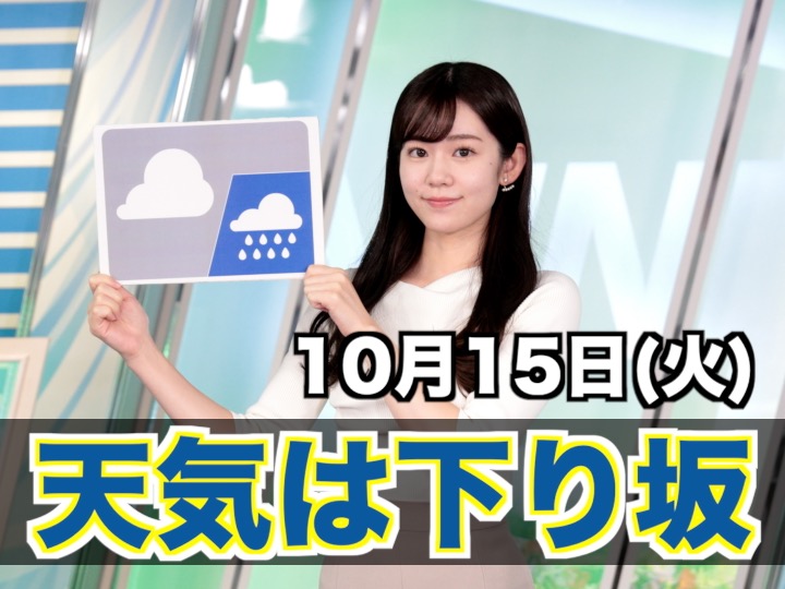 お天気キャスター解説　10月15日(火)の天気