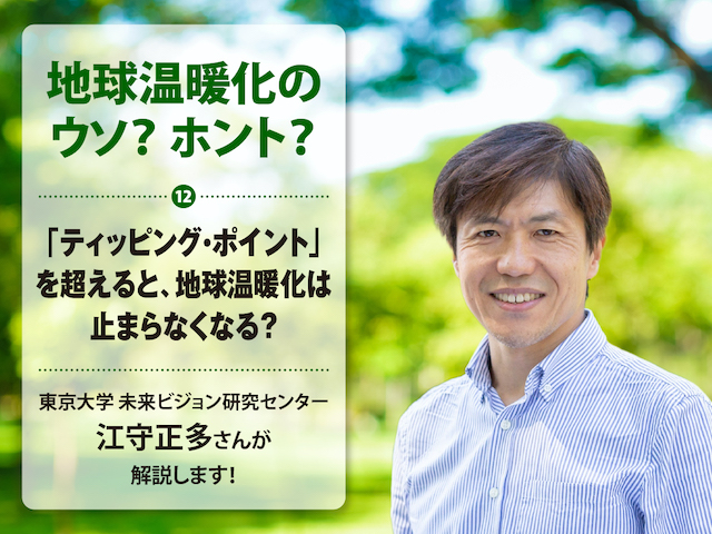 地球温暖化のウソ？ ホント？（12）「ティッピング・ポイント」を超えると、地球温暖化は止まらなくなる？