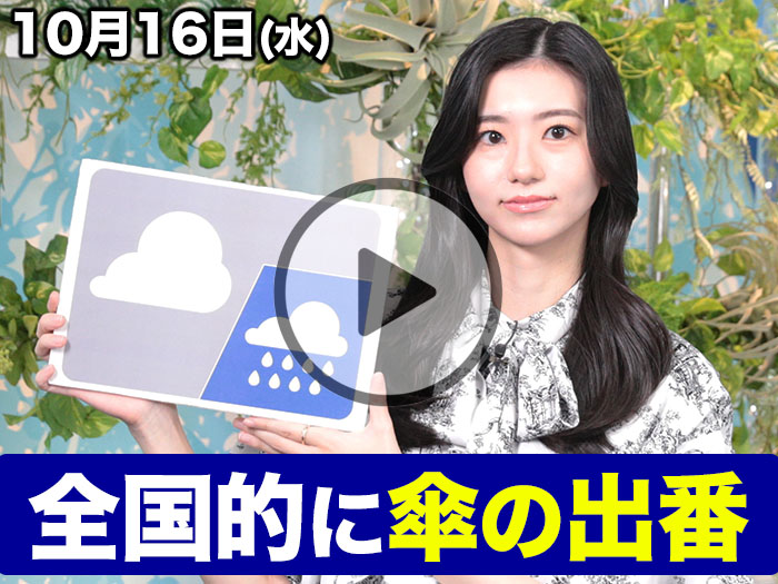 あす10月16日(水)のウェザーニュース お天気キャスター解説