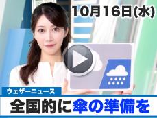 お天気キャスター解説　10月16日(水)の天気