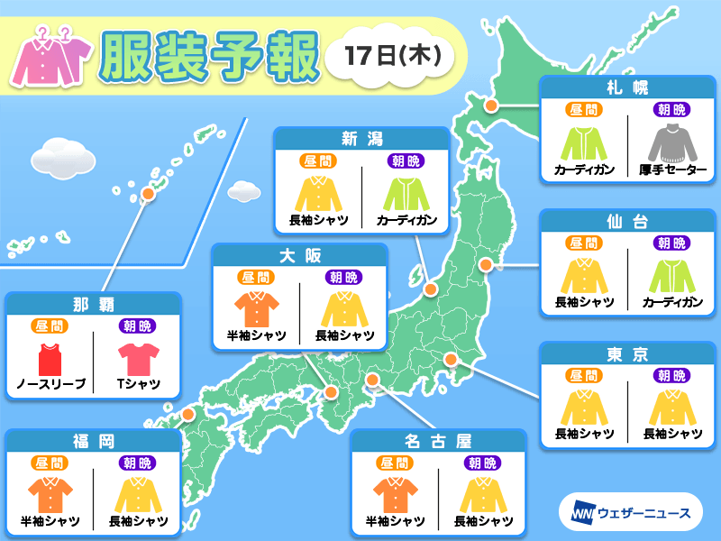 10月17日(木)　各地の気温変化と最適な服装