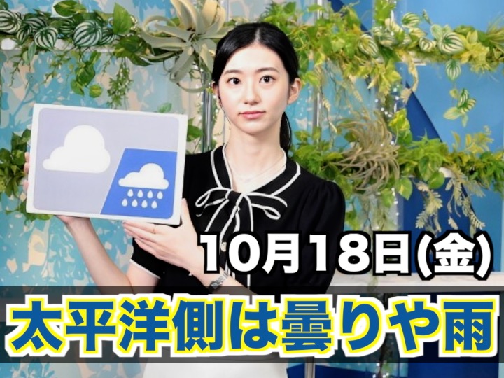 あす10月18日(金)のウェザーニュース お天気キャスター解説