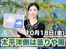 あす10月18日(金)のウェザーニュース お天気キャスター解説