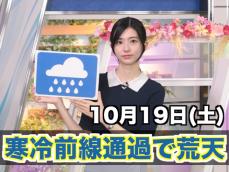 あす10月19日(土)のウェザーニュース お天気キャスター解説