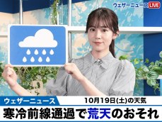 お天気キャスター解説　10月19日(土)の天気