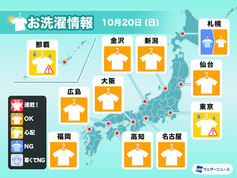 10月20日(日)の洗濯天気予報　天気回復して広い範囲で外干しOK