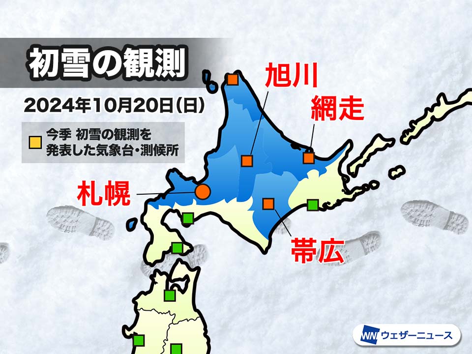 北海道・札幌、旭川、帯広、網走で初雪を観測　昨年より3週間以上早い