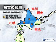 北海道・札幌、旭川、帯広、網走で初雪を観測　昨年より3週間以上早い