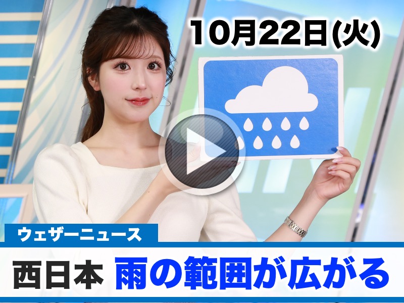 お天気キャスター解説　10月22日(火)の天気