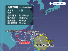 大型の台風20号(チャーミー)　週後半は沖縄・先島中心に風雨が強まるおそれ