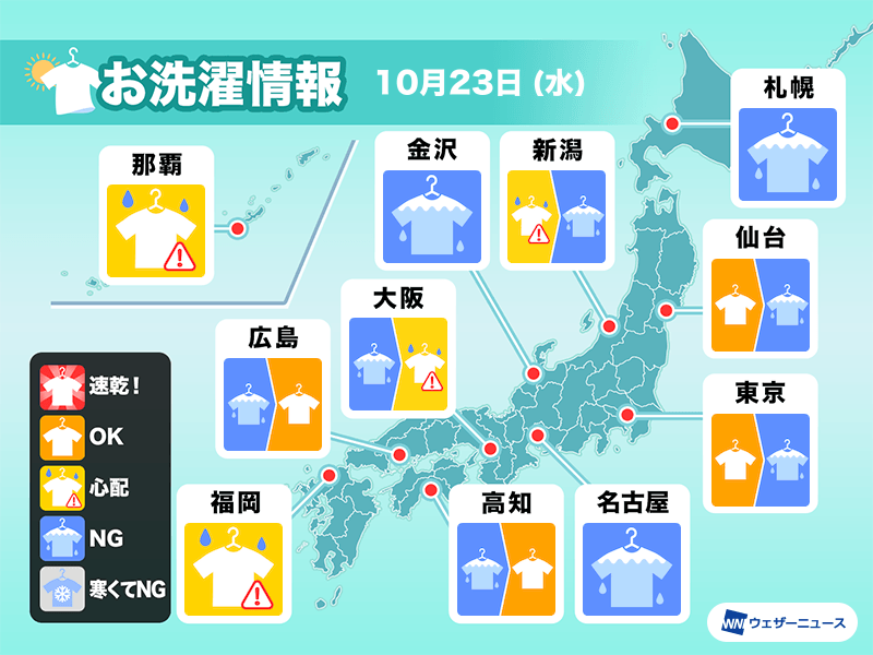 10月23日(水)の洗濯天気予報　全国的に雨　部屋干しを