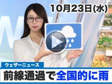 お天気キャスター解説　10月23日(水)の天気