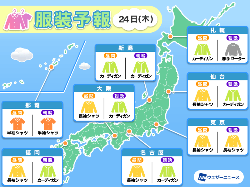 10月24日(木)　各地の気温変化と最適な服装