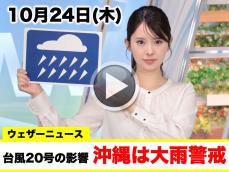 お天気キャスター解説　10月24日(木)の天気