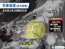 大型台風20号(チャーミー)はフィリピン通過中　24日(木)は大雨が続く