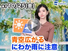 あす10月25日(金)のウェザーニュース お天気キャスター解説