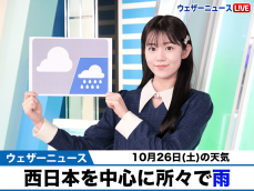 お天気キャスター解説　10月26日(土)の天気