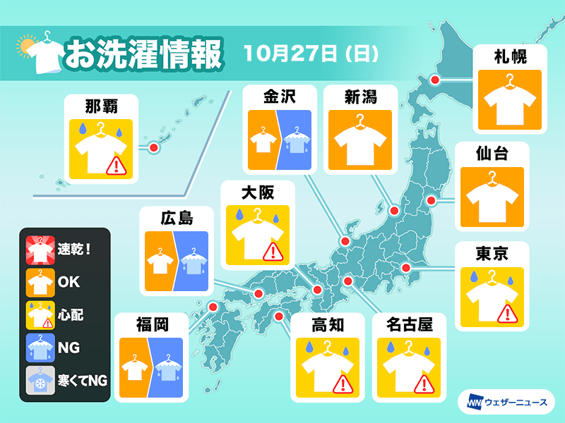 10月27日(日)の洗濯天気予報　午後は雨雲拡大か　外干し注意