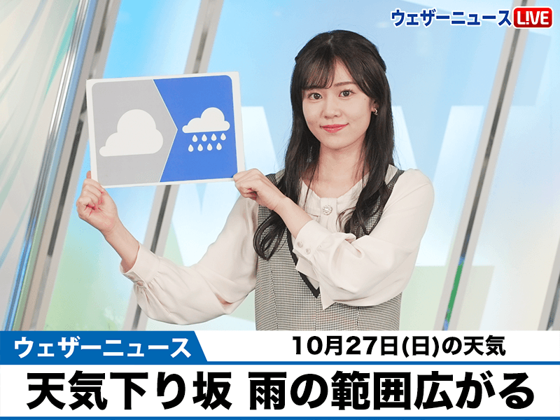 お天気キャスター解説　10月27日(日)の天気