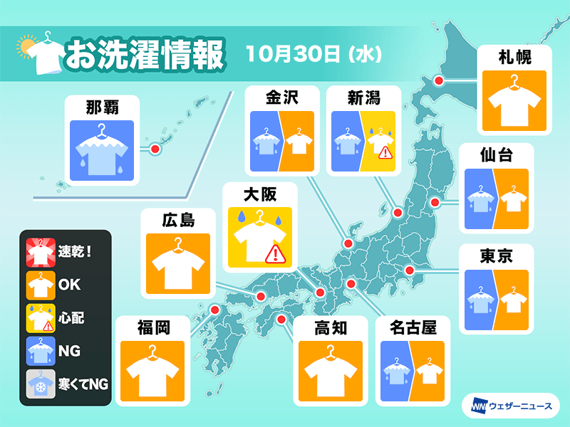 10月30日(水)の洗濯天気予報　近畿は昼間、東海や関東は午後は外干し可能