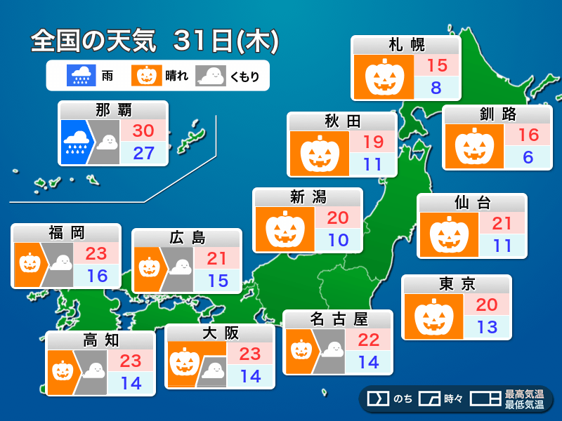 明日31日(木)の天気予報　東日本、北日本は穏やかな秋晴れ　西日本は天気下り坂