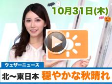 お天気キャスター解説　10月31日(木)の天気