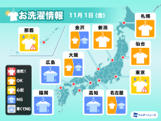 11月1日(金)の洗濯天気予報　東日本や北日本も早めに取り込んで